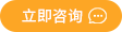 立即咨詢(xún)
