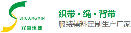 雙鑫織帶